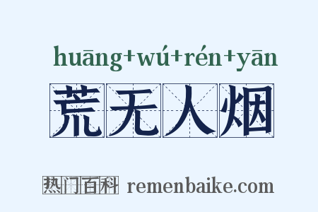 荒无人烟是什么意思的图片